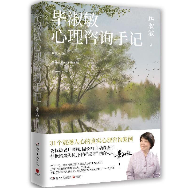 【正版书籍】 毕淑敏心理咨询手记 毕淑敏 湖南文艺出版社