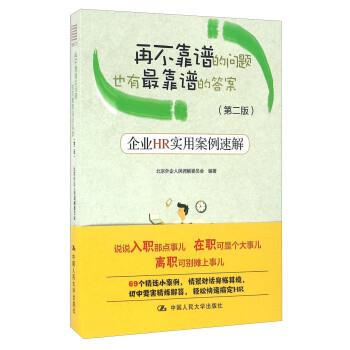 【正版书籍】 再不靠谱的问题也有靠谱的答案:企业HR实用案例速解 北京外企人民调解委员会 中国人民大学出版社