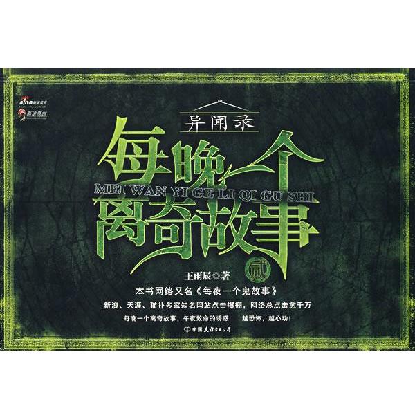 【正版书籍】 116长篇小说:每晚一个离奇故事2 王雨辰 中国友谊出版公司