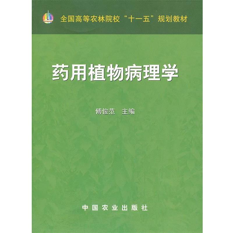 【正版书籍】 药用植物病理学 傅俊范　主编 中国农业出版社
