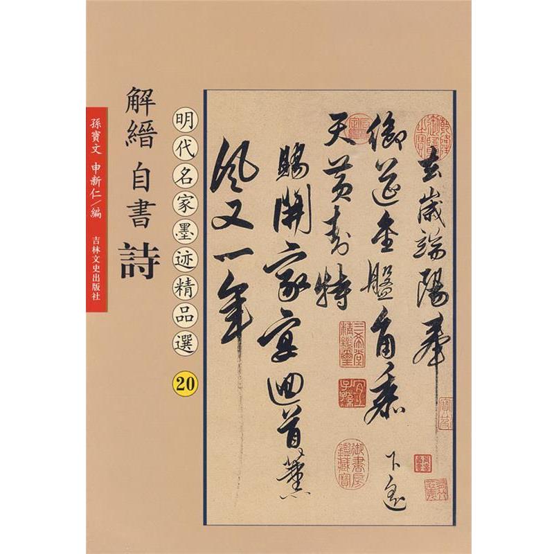 【正版书籍】 解缙自书诗:明代名家墨迹精品选20 孙宝文 编 吉林文史出版社
