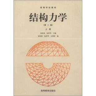 【正版书籍】 结构力学 龙驭球 等 编 高等教育出版社