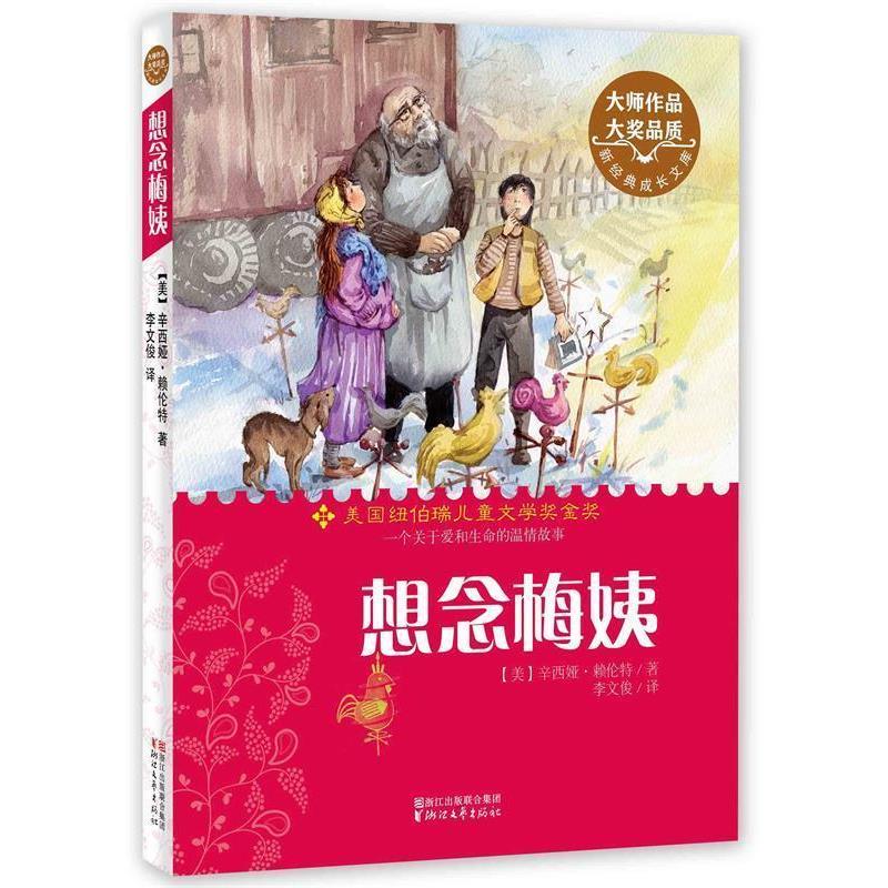 【正版书籍】 想念梅姨 辛西娅赖伦特 著,李文俊 译 浙江文艺出版社