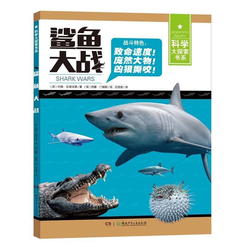 【正版书籍】 科学大探索书系:鲨鱼大战 文(英)约翰·伍德沃德 湖南少年儿童出版社