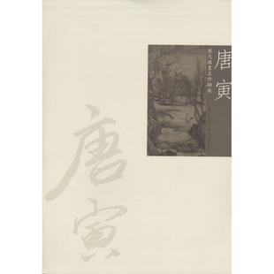 【正版书籍】 历代国画名作撷英:唐寅 吴涤生 湖北美术出版社