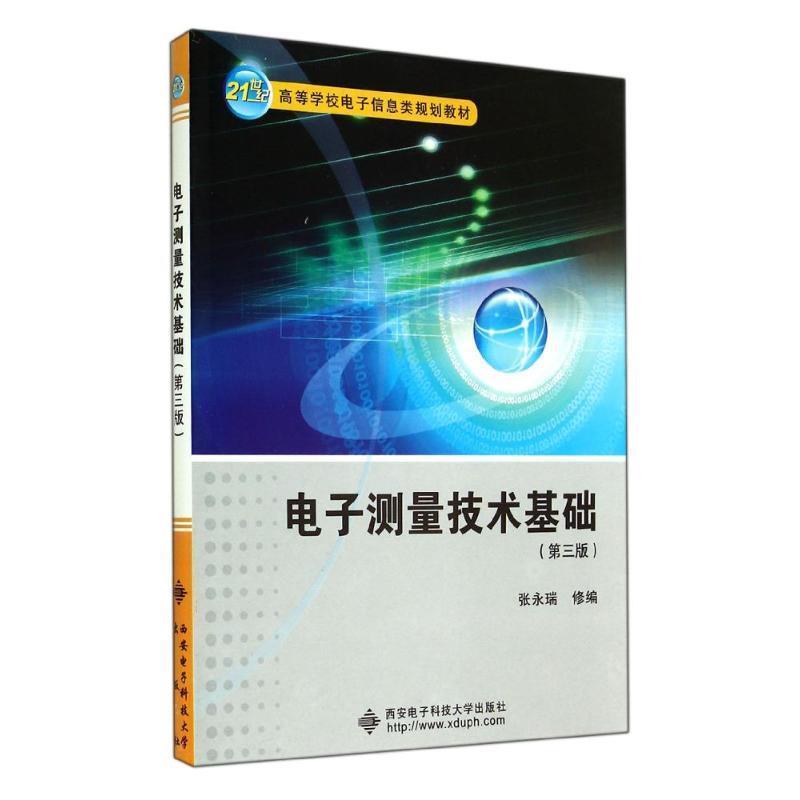 【正版书籍】 电子测量技术基础 张永瑞 编 西安电子科技大学出版社