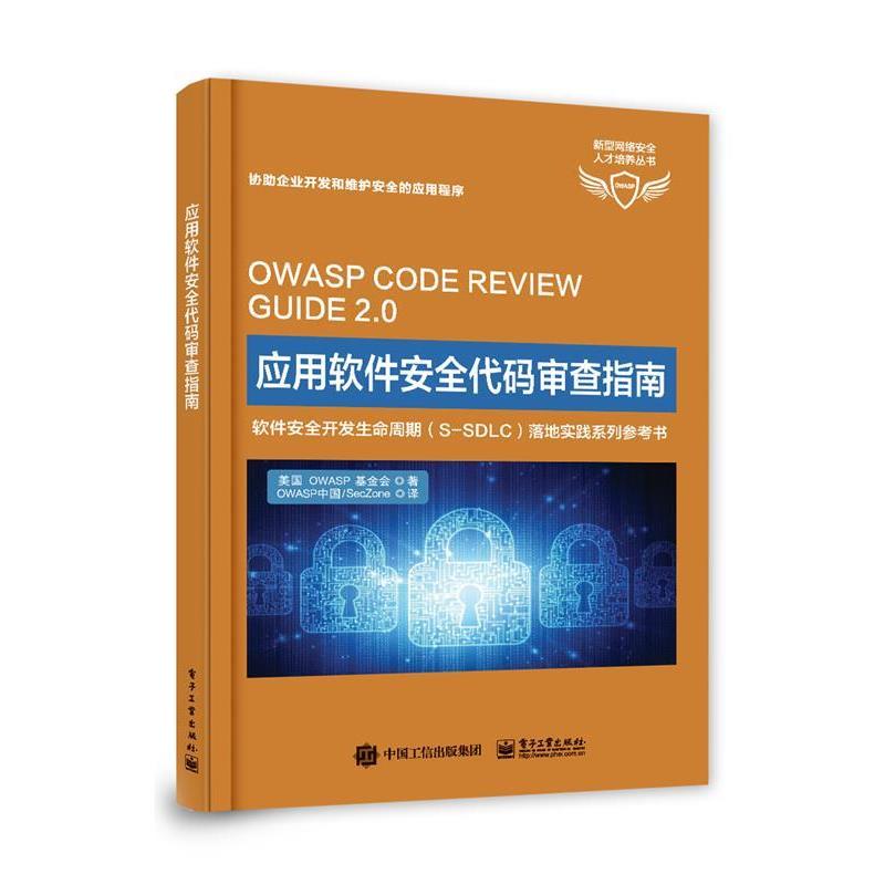 【正版书籍】 应用软件安全代码审查指南 OWASP基金会 电子工业出版社