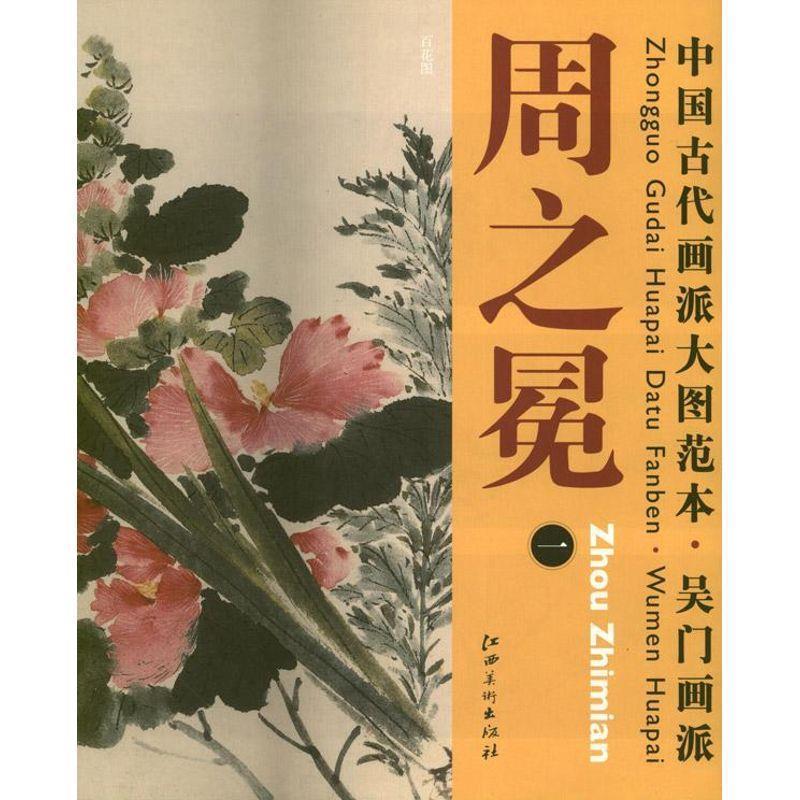 【正版书籍】 中国古代画派大图范本 吴门画派 周之冕　一　百花图 杨东胜　主编 江西美术出版社