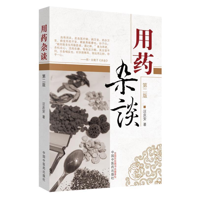 【正版书籍】 用药杂谈 汪庆安 著 中国中医药出版社