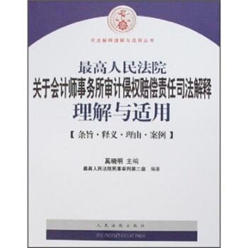 【正版书籍】 最高人民法院关于会计师事务所审计侵权赔偿责任司法解释理解与适用 奚晓明 著 人民法院出版社