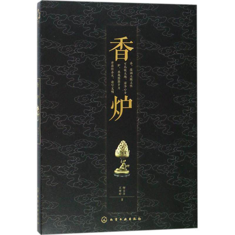 【正版书籍】 香炉 师宝萍,王妍婷 著 化学工业出版社