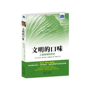 文明 社 新世纪出版 阿梅斯托 正版 书籍 著 人类食物 口味 译 历史 韩良忆 英