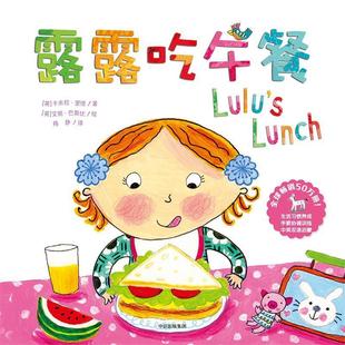 【正版书籍】 露露生活习惯养成玩具书系列:露露吃午餐 (英) 卡米拉·里德 中信出版社