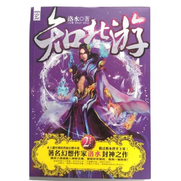 【正版书籍】 知北游2 魔刹妖王 洛水 湖南人民出版社