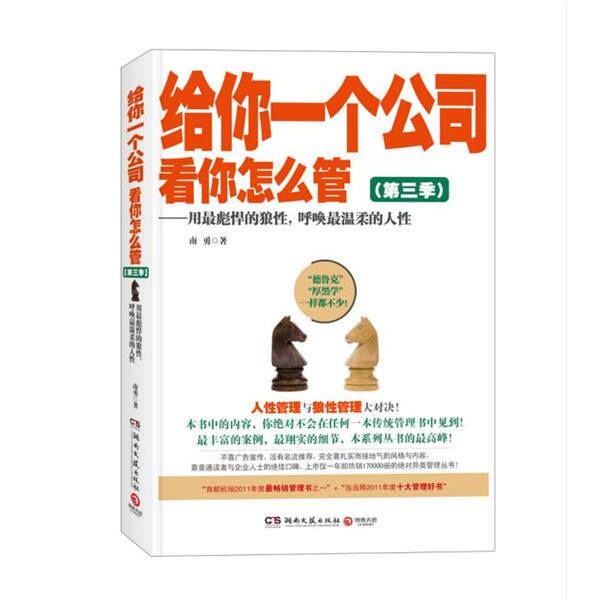 【正版书籍】 给你一个公司,看你怎么管3:用彪悍的狼性,呼唤温柔的人性 南勇 湖南文艺出版社