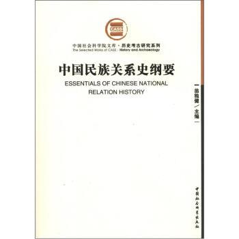 【正版书籍】 中国民族关系史纲要 翁独健 编 中国社会科学出版社