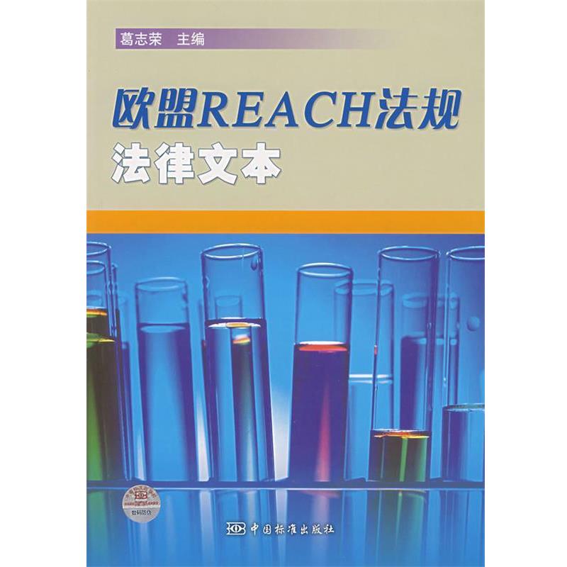 【正版书籍】 欧盟REACH法规法律文本 葛志荣 主编 中国标准出版社