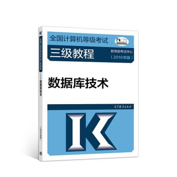 【正版书籍】 2019计算机三级 2019年全国计算机等级考试三级教程—数据库技术 教育部考试中心 高等教育出版社