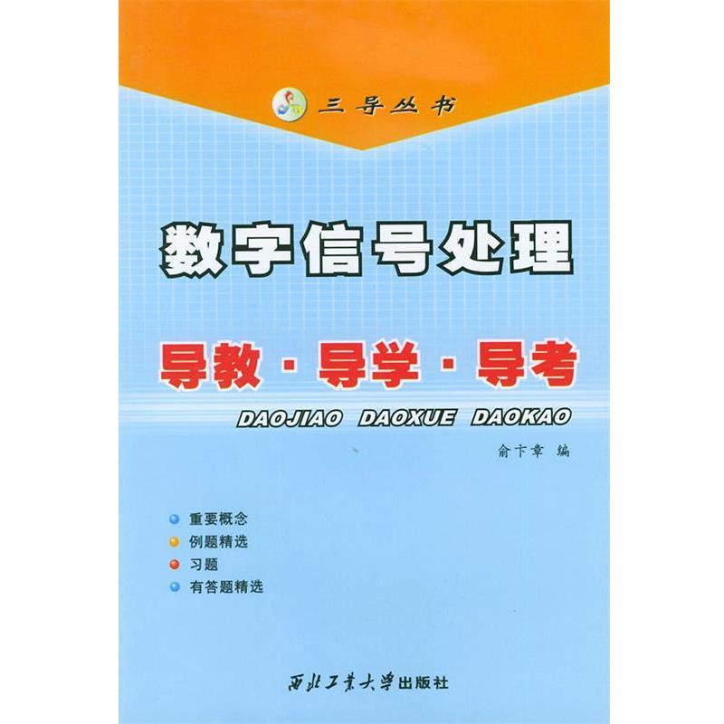 【正版书籍】 数字信号处理导教导学导考三导丛书 俞卞章 西北 俞卞章 编 西北工业大学出版社