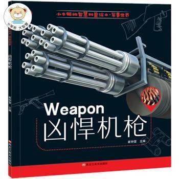 【正版书籍】 小笨熊 小牛顿的智慧科普绘本 军事世界 凶悍机枪 崔钟雷 黑龙江美术出版社,书籍/杂志/报纸,儿童文学,淘宝优惠券,粉丝福利购,淘宝优惠卷