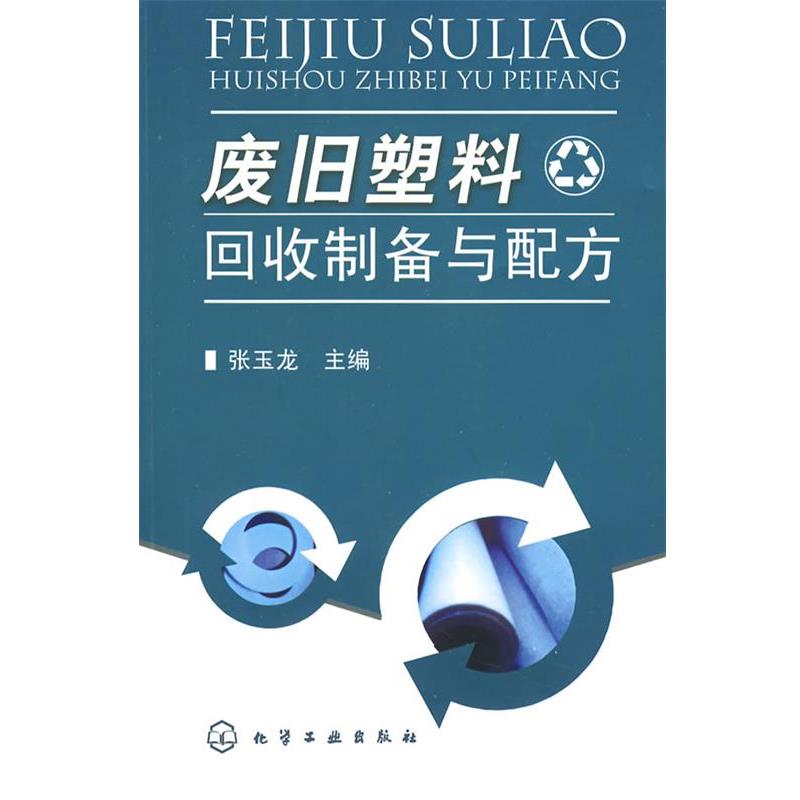 【正版书籍】 废旧塑料回收制备与配方 张玉龙 主编 化学工业出版社