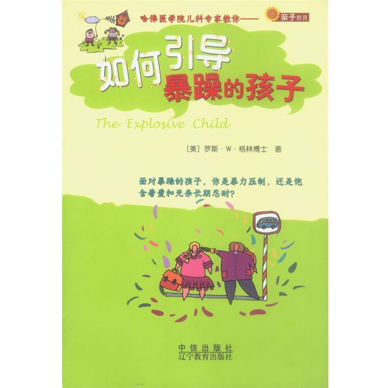 【正版书籍】 如何引导暴躁的孩子 (美)格林博士 著, 张静 译 辽宁教育出版社