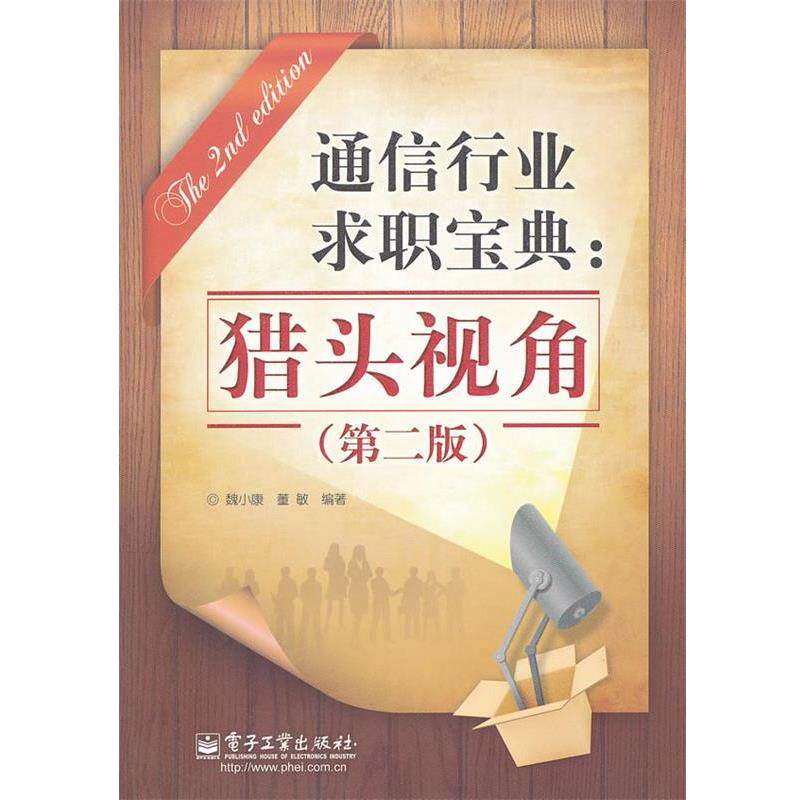【正版书籍】 通信行业求职宝典:猎头视角 魏小康,董敏 编著 电子工业出版社