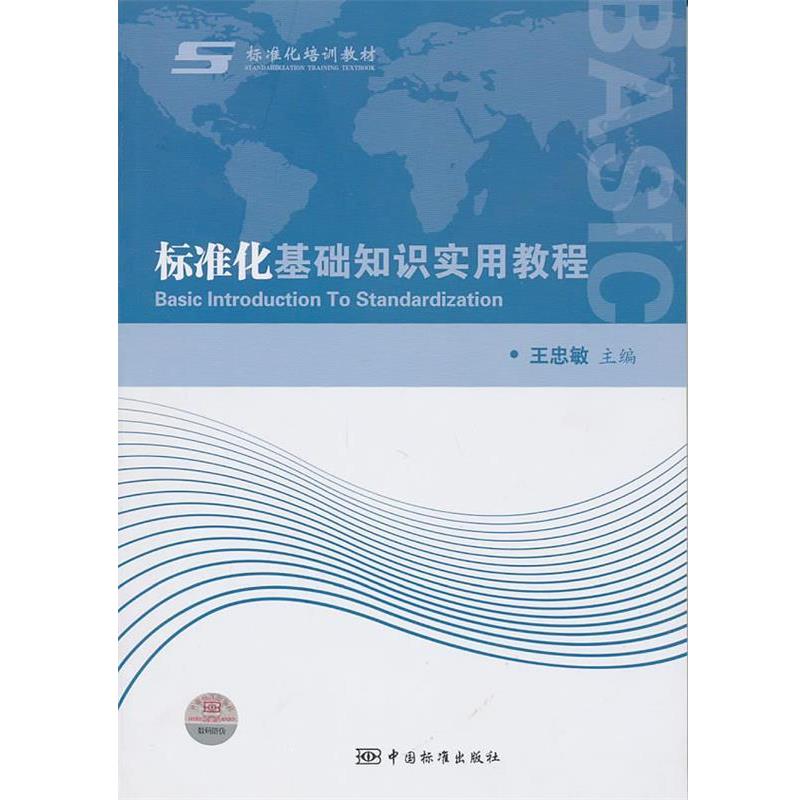 【正版书籍】 标准化基础知识实用教程 王忠敏 主编 中国标准出版社