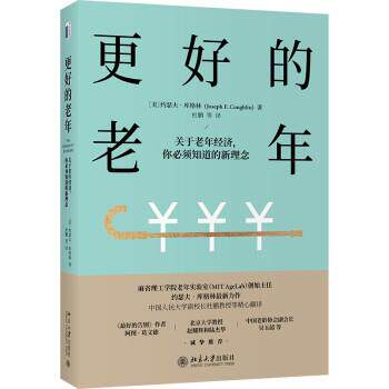 【正版书籍】 更好的老年：关于老年经济，你必须知道的新理念 [美]约瑟夫·库格林 著 北京大学出版社