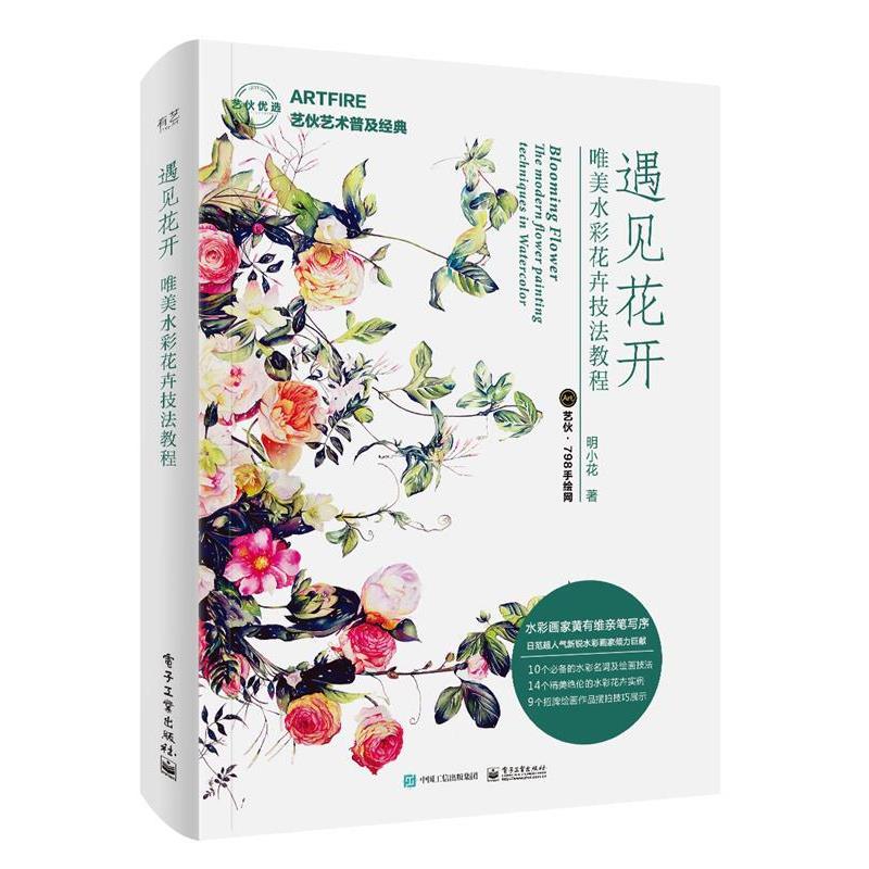 【正版书籍】 遇见花开 唯美水彩花卉技法教程 艺伙·798手绘网 电子工业出版社