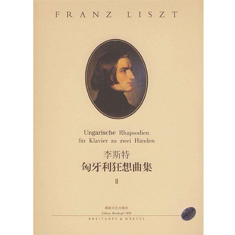 【正版书籍】 李斯特匈牙利狂想曲集 Ⅱ 彼得·拉伯 编订 湖南文艺出版社
