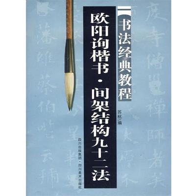【正版书籍】 欧阳询楷书 间架结构九十二法:书法经典教程 苏杭 编 四川美术出版社