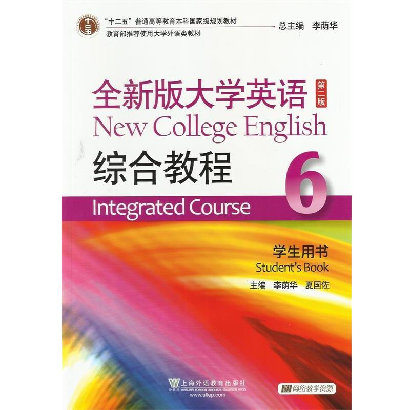 【正版书籍】 综合教程-全新版大学英语-6-第二版-学生用书- 李荫华,夏国佐 主编 上海外语教育出版社