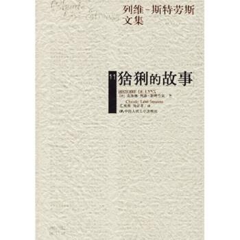 【正版书籍】 列维·斯特劳斯文集11:猞猁的故事 [法] 克洛德·列维·斯特劳斯 著,庄晨燕,刘存考 译 中国人民大学出版社