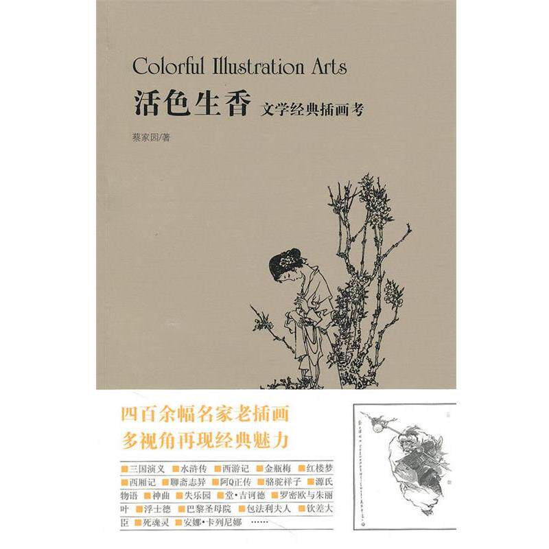 【正版书籍】 活色生香：文学经典插画考 蔡家园 著 新星出版社