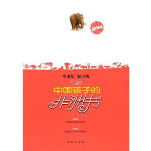 【正版书籍】 写给孩子的非洲书 李肇星,秦小梅 著 青岛出版社