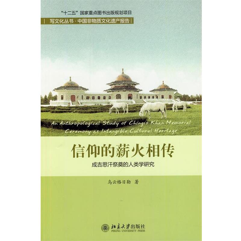 【正版书籍】 信仰的薪火相传--成吉思汗祭奠的人类学研究 乌云格日勒 北京大学出版社