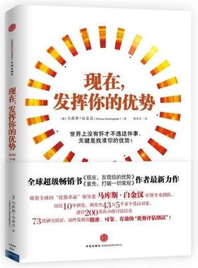 【正版书籍】 你的优势价值百万 [美] 马库斯·白金汉（Marcus Buckingham） 著,周芳 中信出版社