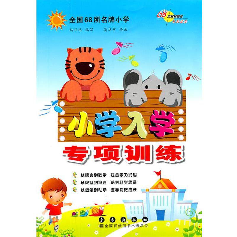 【正版书籍】 小学入学·专项训练 赵兴艳 编写 长春出版社