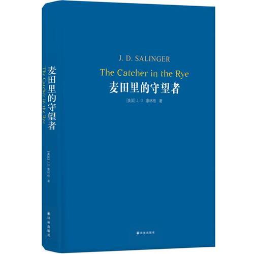 【正版书籍】 经典译林:麦田里的守望者 J.D. 塞林格 著,施咸荣 译 译林出版社