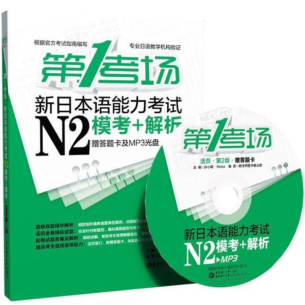 【正版书籍】 新日本语能力考试N2模考+解析-考场-活页第2版-赠答题卡及MP3光盘 许小明,Reika 主编 华东理工大学出版社
