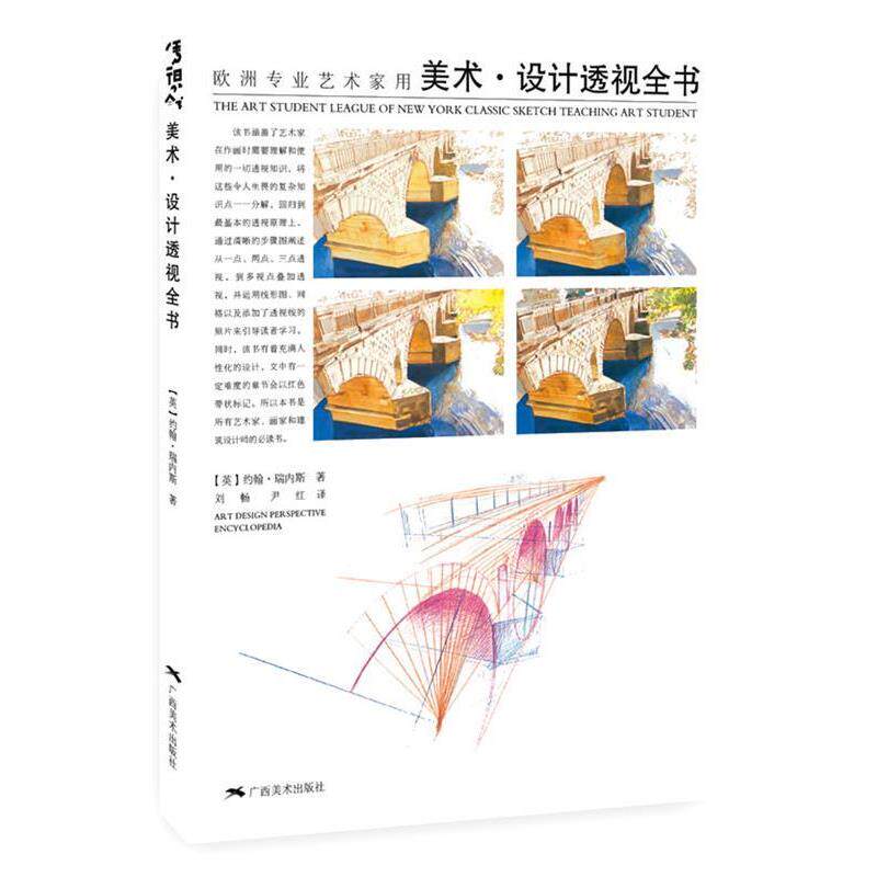 【正版书籍】 欧洲专业艺术家用.美术设计透视全书 (英）约翰·瑞内期著,刘畅,尹红 译 广西美术出版社