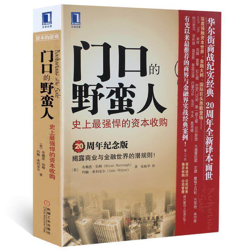 【正版书籍】 门口的野蛮人--强悍的资本收购 [美]布赖恩·伯勒(Bryan Burrough),[美]约翰·希利亚 机械工业出版社