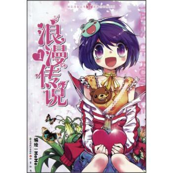 【正版书籍】 浪漫传说1 HeHe 绘 中国致公出版社