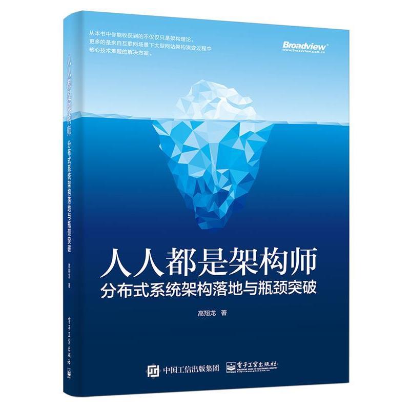 【正版书籍】 人人都是架构师:分布式系统架构落地与瓶颈突破 高翔龙　著 电子工业出版社