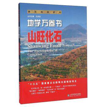 【正版书籍】 解读地球密码 地学万卷书:山旺化石 刘凤臣,杜圣贤,韩代成 等 编 山东科学技术出版社