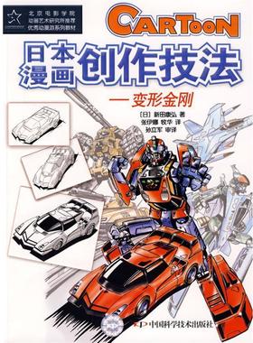 【正版书籍】 日本漫画创作技法－变形金刚 (日)新田康弘　著,张伊娜,牧华　译 中国科学技术出版社