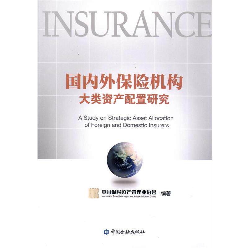 【正版书籍】 国内外保险机构大类资产配置研究 中国保险资产管理业协会 中国金融出版社