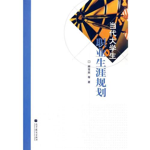 【正版书籍】 当代大学生职业生涯规划 顾雪英 等著 高等教育出版社