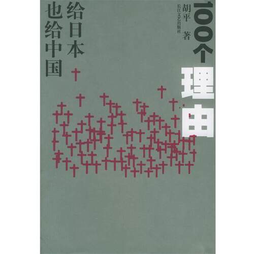 【正版书籍】 胡平文集 一百个理由 胡平　著 二十一世纪出版社